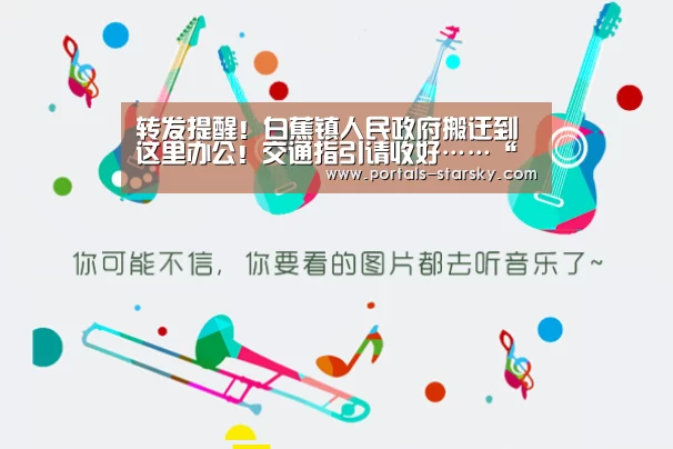 转发提醒!白蕉镇人民政府搬迁到这里办公!交通指引请收好……“星空娱乐”(图2) 星空娱乐