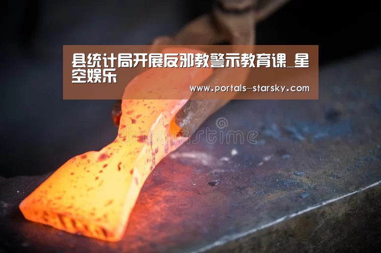 县统计局开展反邪教警示教育课_星空娱乐(图3) 星空娱乐