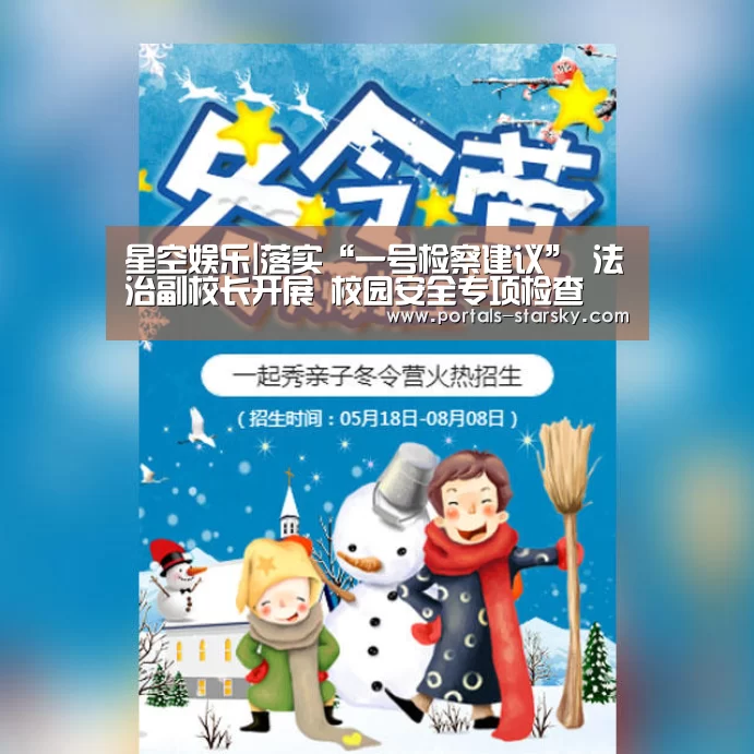 星空娱乐|落实“一号检察建议” 法治副校长开展 校园安全专项检查(图4) 星空娱乐