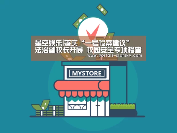 星空娱乐|落实“一号检察建议” 法治副校长开展 校园安全专项检查(图2) 星空娱乐