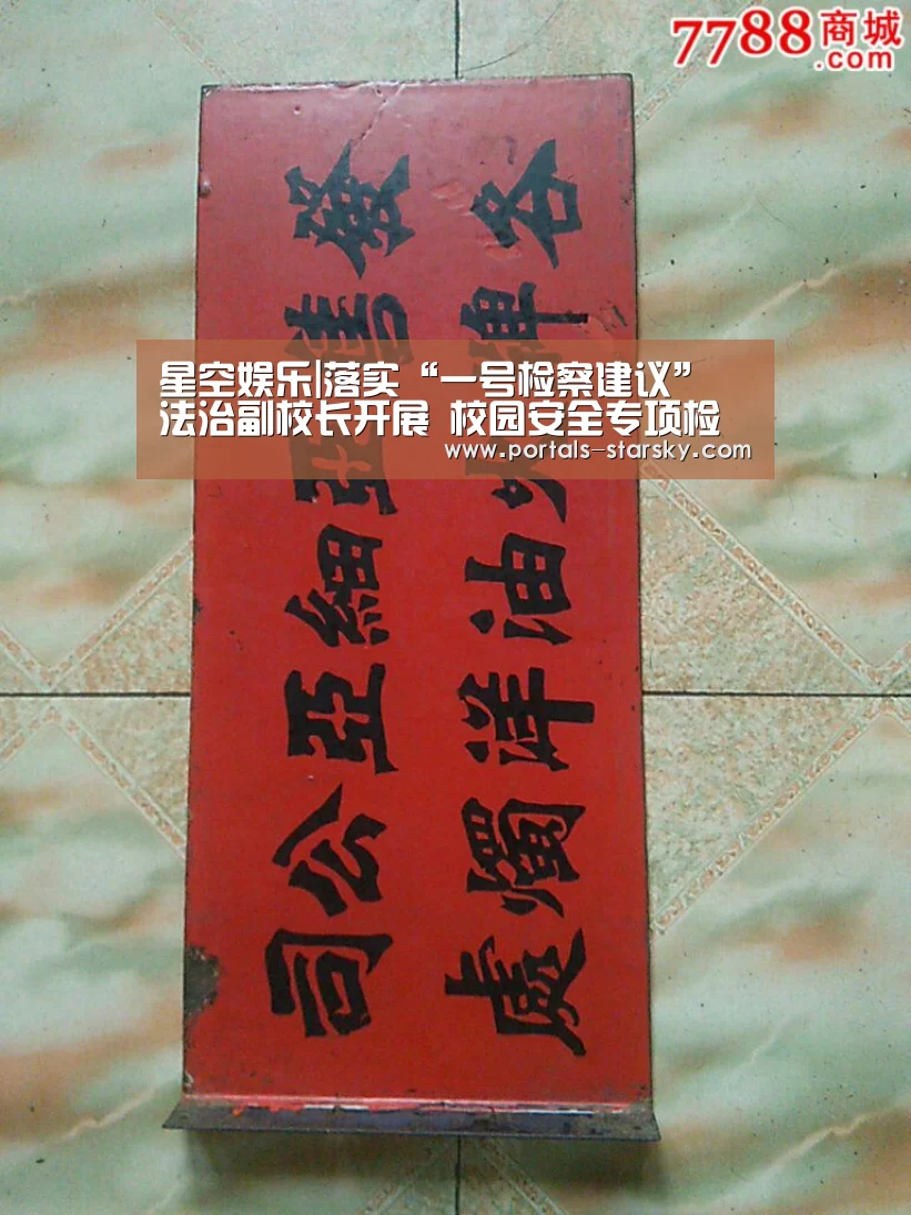 星空娱乐|落实“一号检察建议” 法治副校长开展 校园安全专项检查(图1) 星空娱乐