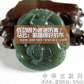 成功因为爸爸厉害?马云:歌唱得好的不是嗓子好 是有真本事‘星空娱乐’(图2) 星空娱乐