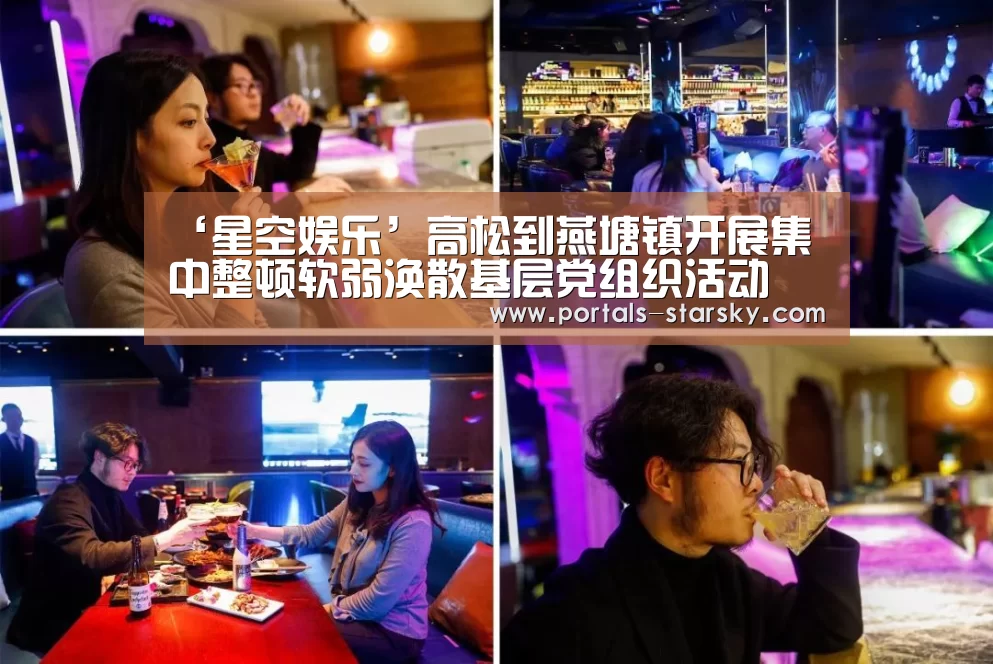 ‘星空娱乐’高松到燕塘镇开展集中整顿软弱涣散基层党组织活动(图3) 星空娱乐